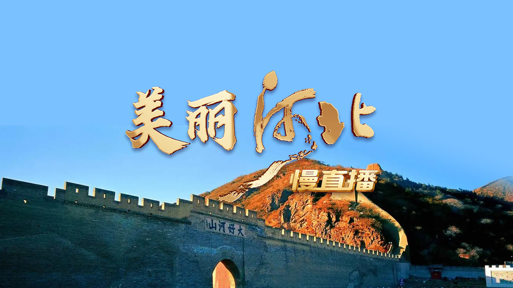 河北，千年古韵与时代新风的交响